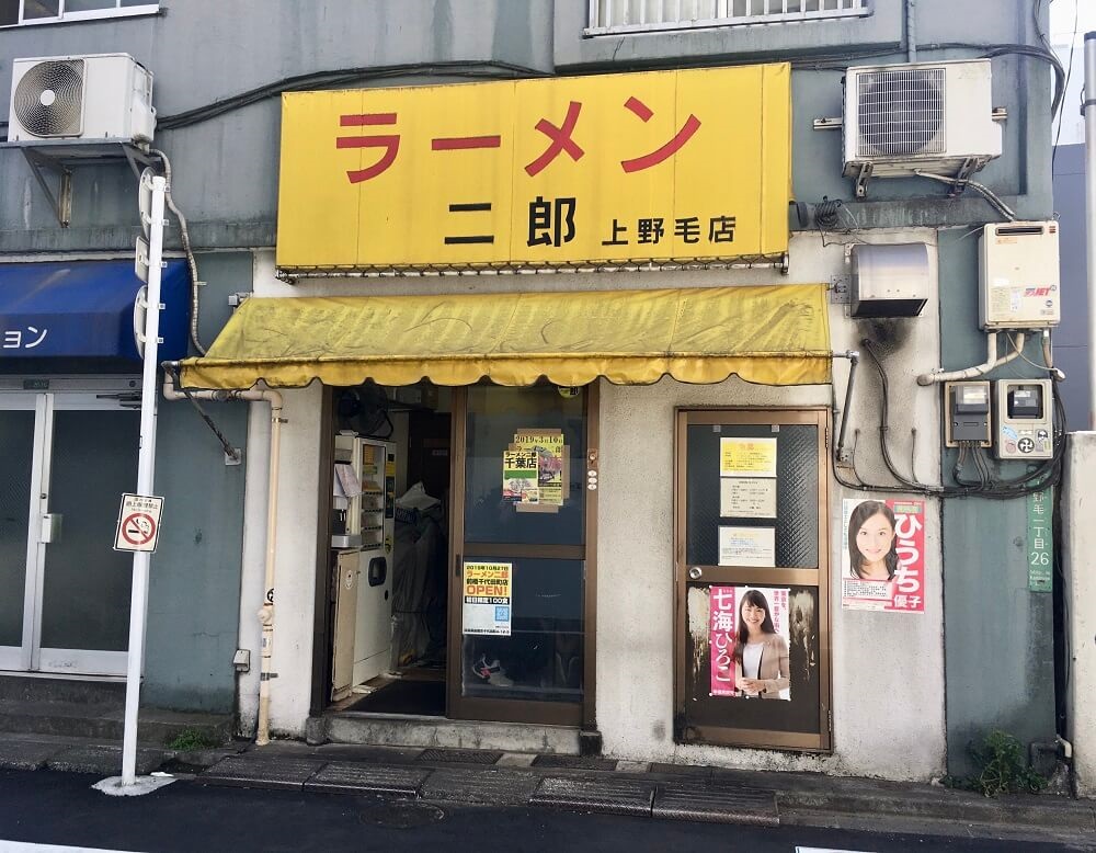 上野毛店