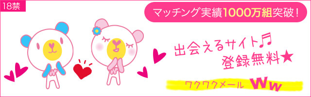 ワクワクメール